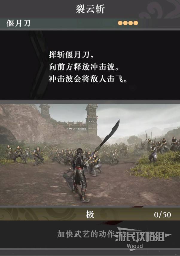 《真三国无双起源》裂云斩武艺效果及获取方法 裂云斩怎么解锁 - 第1张