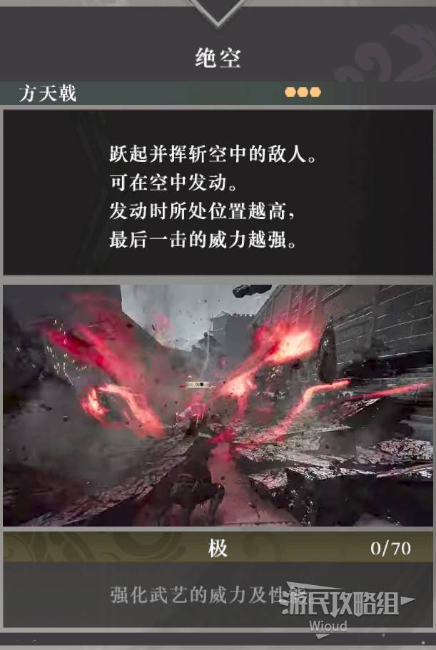 《真三国无双起源》绝空武艺效果及获取方法 绝空怎么解锁 - 第1张