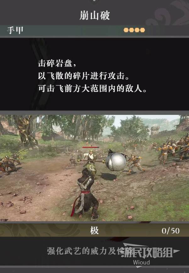 《真三国无双起源》崩山破获取方法 崩山破武艺怎么获得 - 第1张