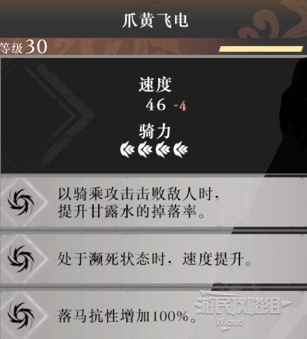 《真三国无双起源》爪黄飞电获取方法 爪黄飞电属性与技能一览 - 第1张