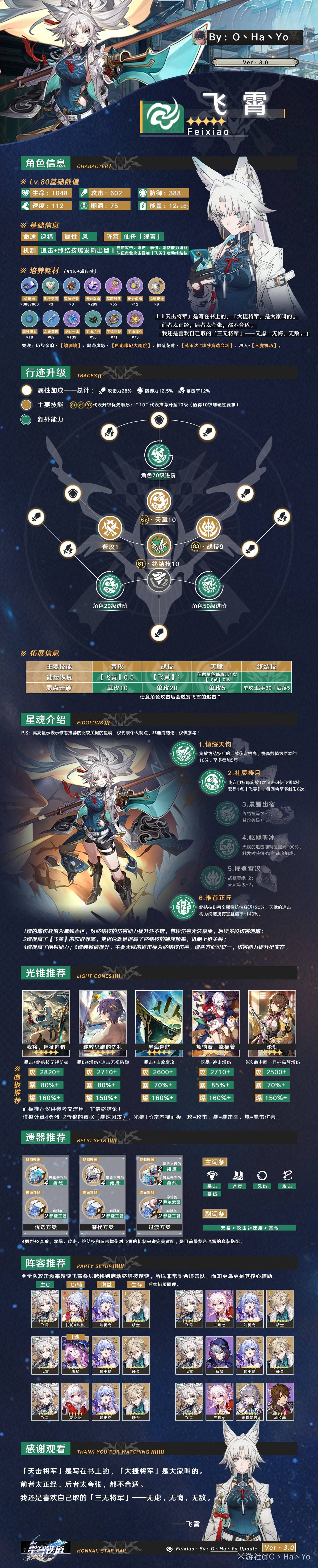 《崩坏星穹铁道》3.0上半UP角色养成一图流 大黑塔养成攻略_飞霄 - 第1张