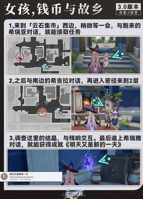 《崩坏星穹铁道》3.0隐藏任务攻略 3.0隐藏支线一览 - 第6张