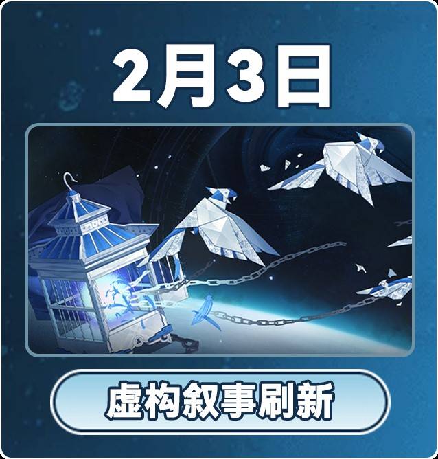 《崩坏星穹铁道》3.0版本2月大事件一览表 2月活动日历 - 第5张