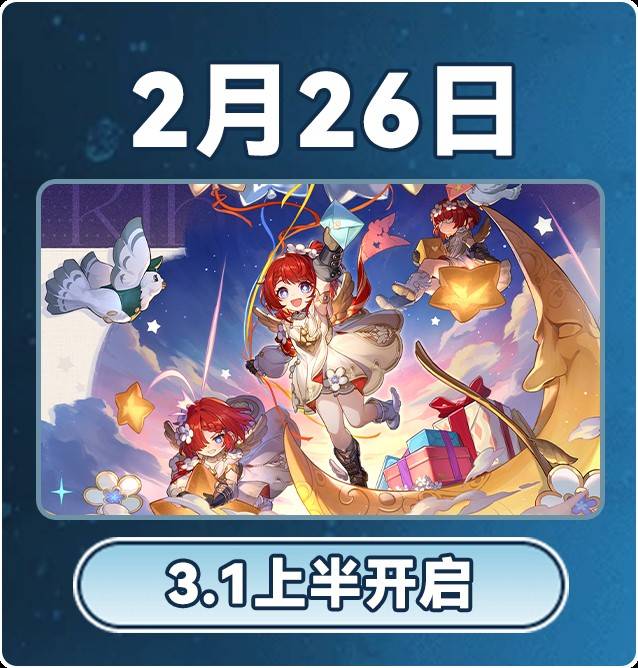 《崩坏星穹铁道》3.0版本2月大事件一览表 2月活动日历 - 第12张