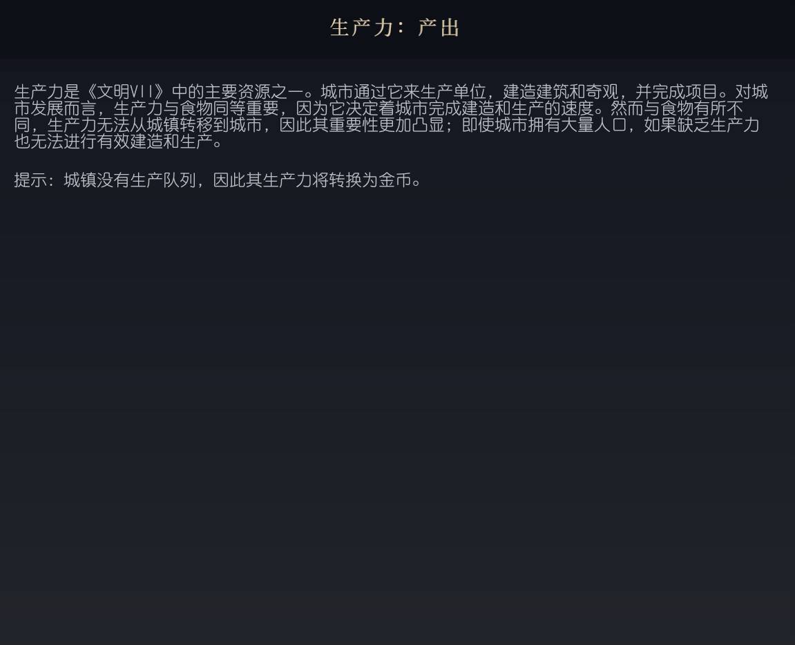 《文明7》生产力产出概念介绍 文明7生产力产出是什么意思 - 第1张