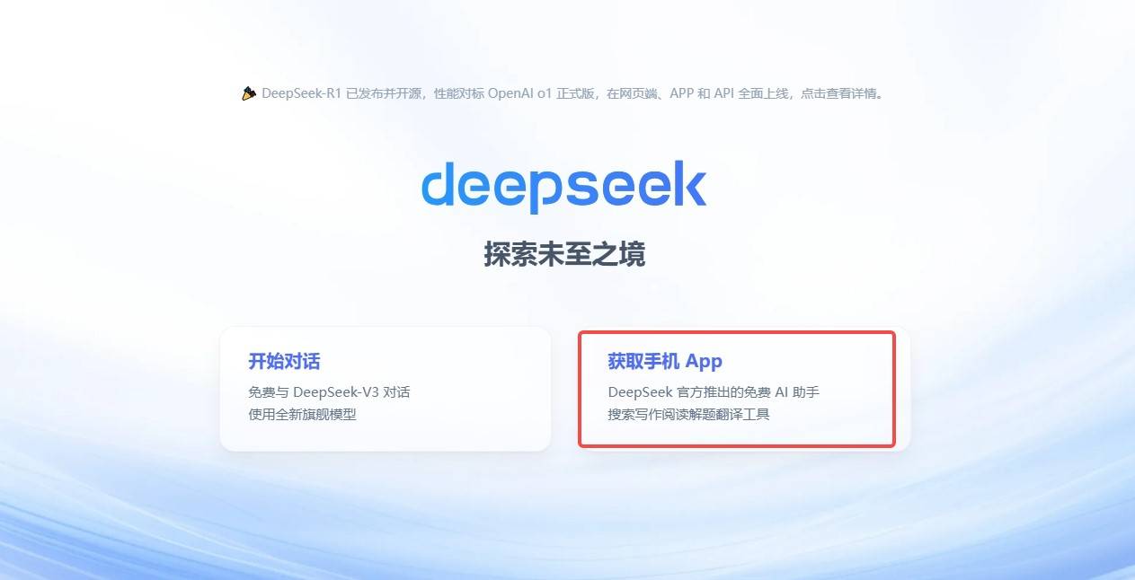 DeepSeek手机版下载方法 DeepSeek手机版怎么下载 - 第1张