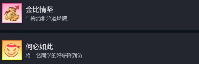 《學生時代》全方位攻略 人格類型、角色表白要求與特殊事件攻略 - 第18張