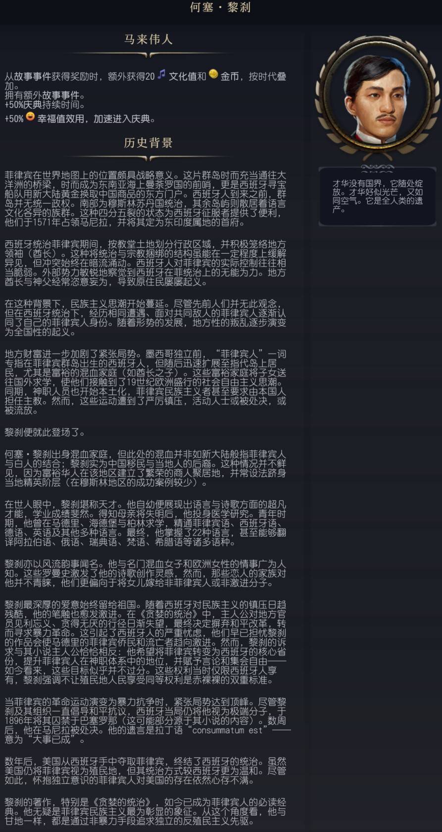 《文明7》何塞黎刹特点介绍 何塞黎刹特性效果一览 - 第1张