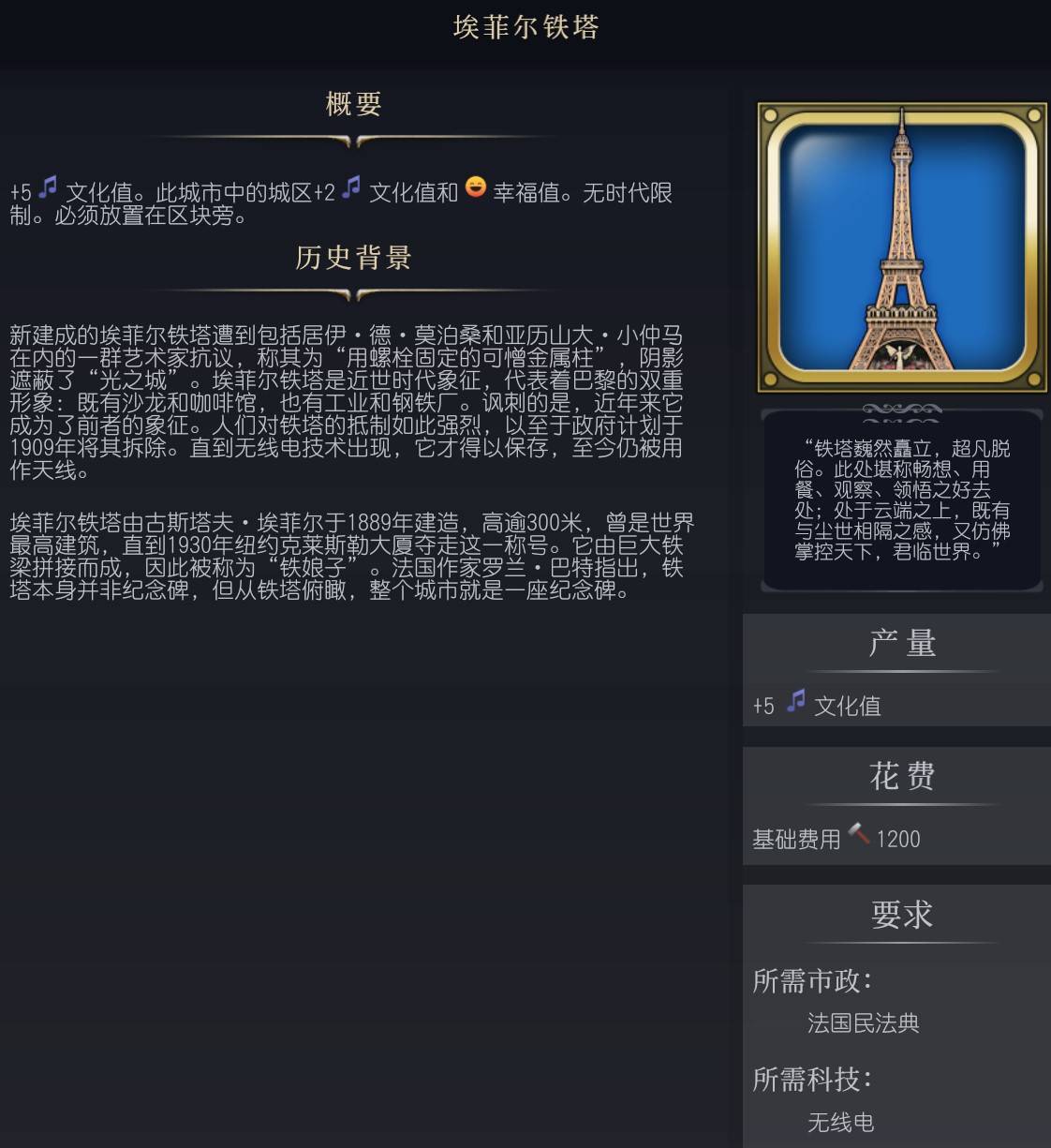《文明7》埃菲尔铁塔介绍 埃菲尔铁塔有什么作用