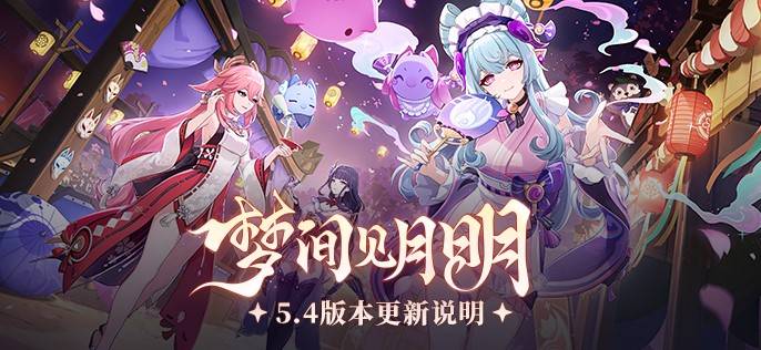 《原神》5.4版本更新说明 全新5星角色梦见月瑞希上线 - 第1张