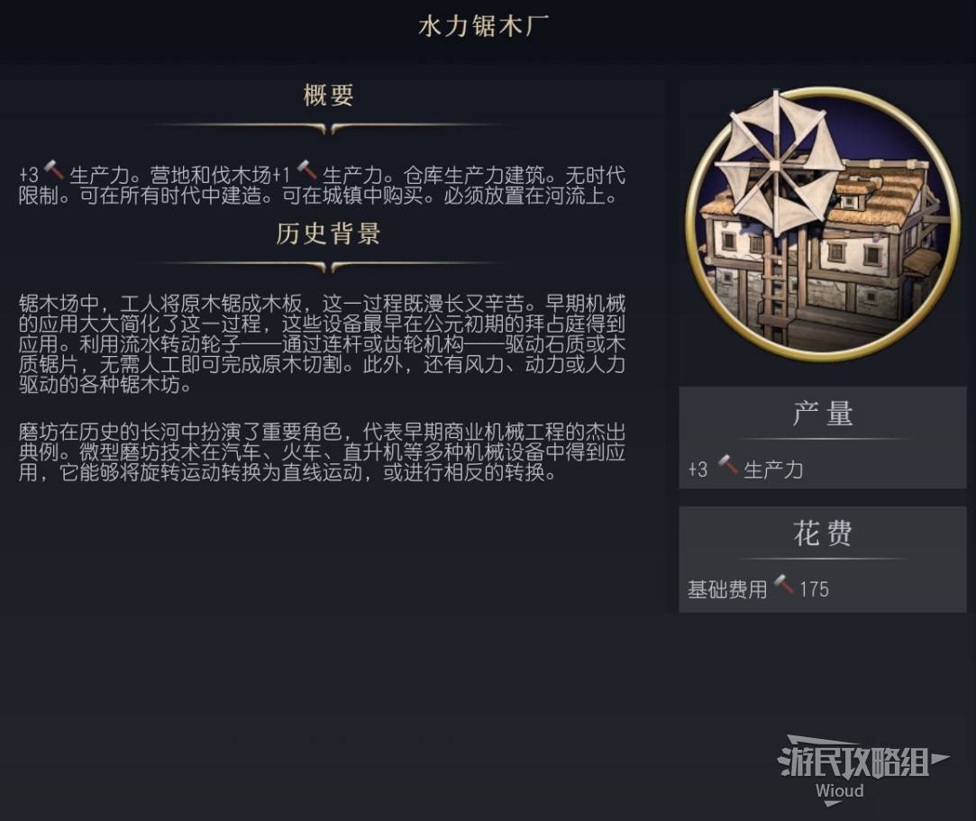 《文明7》百科全书手册 百科一览_建筑-水力锯木厂