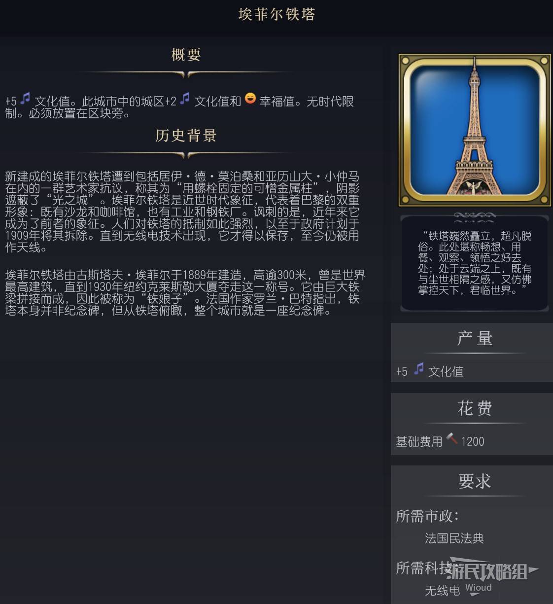 《文明7》百科全书手册 百科一览_奇观-埃菲尔铁塔 - 第1张