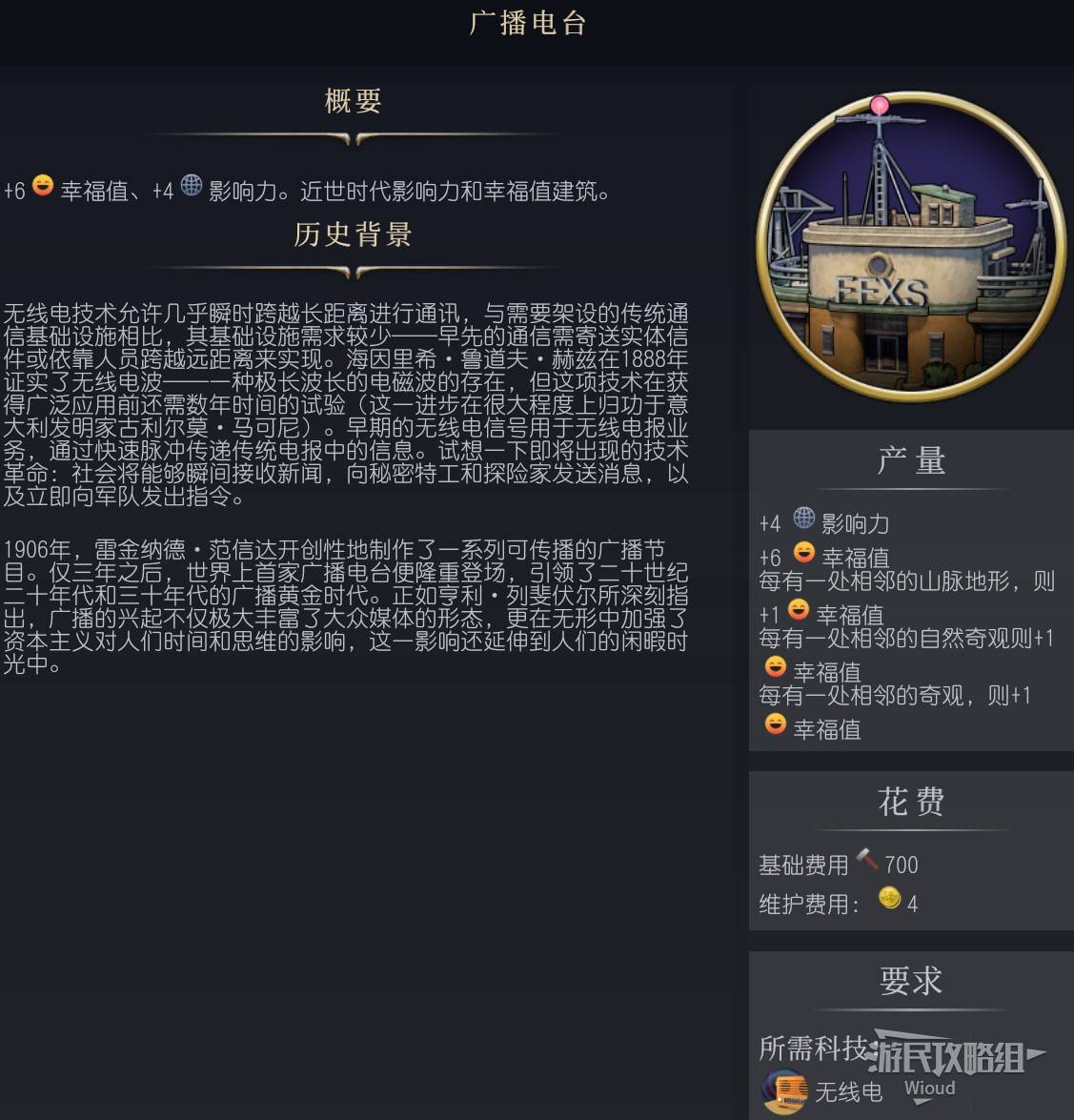 《文明7》百科全书手册 百科一览_建筑-广播电台