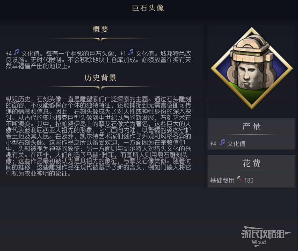 《文明7》百科全书手册 百科一览_改良设施-巨石头像 - 第1张