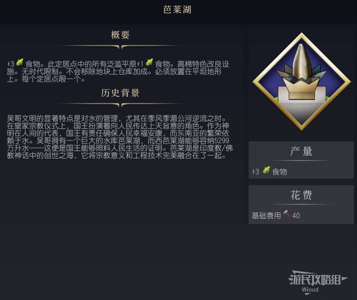 《文明7》百科全书手册 百科一览_改良设施-巴莱湖 - 第1张