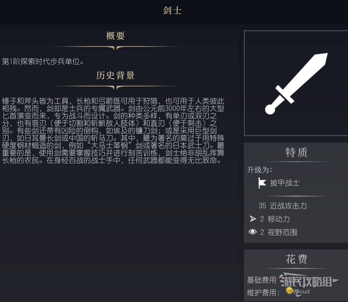 《文明7》百科全书手册 百科一览_单位-剑士
