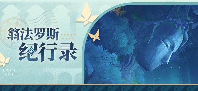 《崩坏星穹铁道》神悟树庭介绍 神悟树庭地区设定讲解