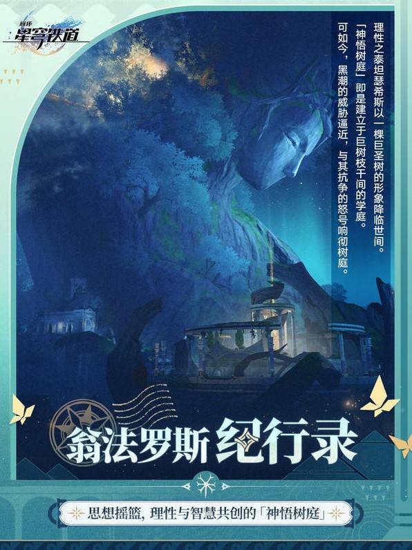 《崩坏星穹铁道》神悟树庭介绍 神悟树庭地区设定讲解 - 第2张