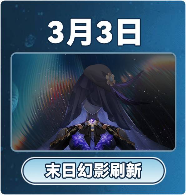 《崩坏星穹铁道》3月大事件时间表 3月有什么活动 - 第5张