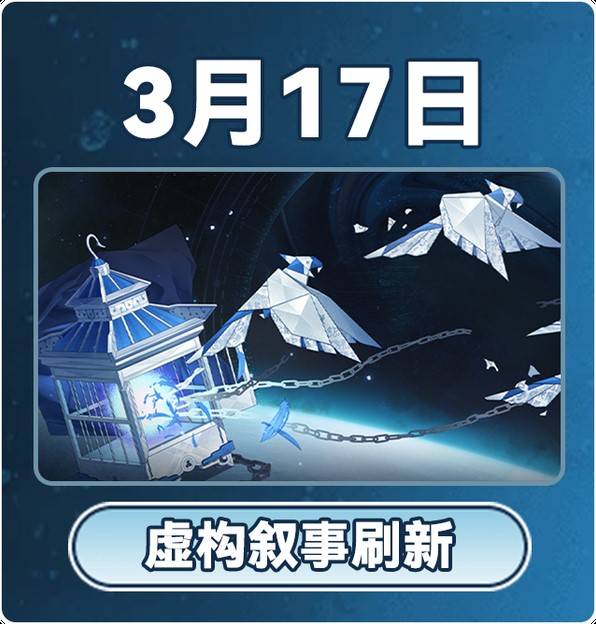 《崩坏星穹铁道》3月大事件时间表 3月有什么活动 - 第7张