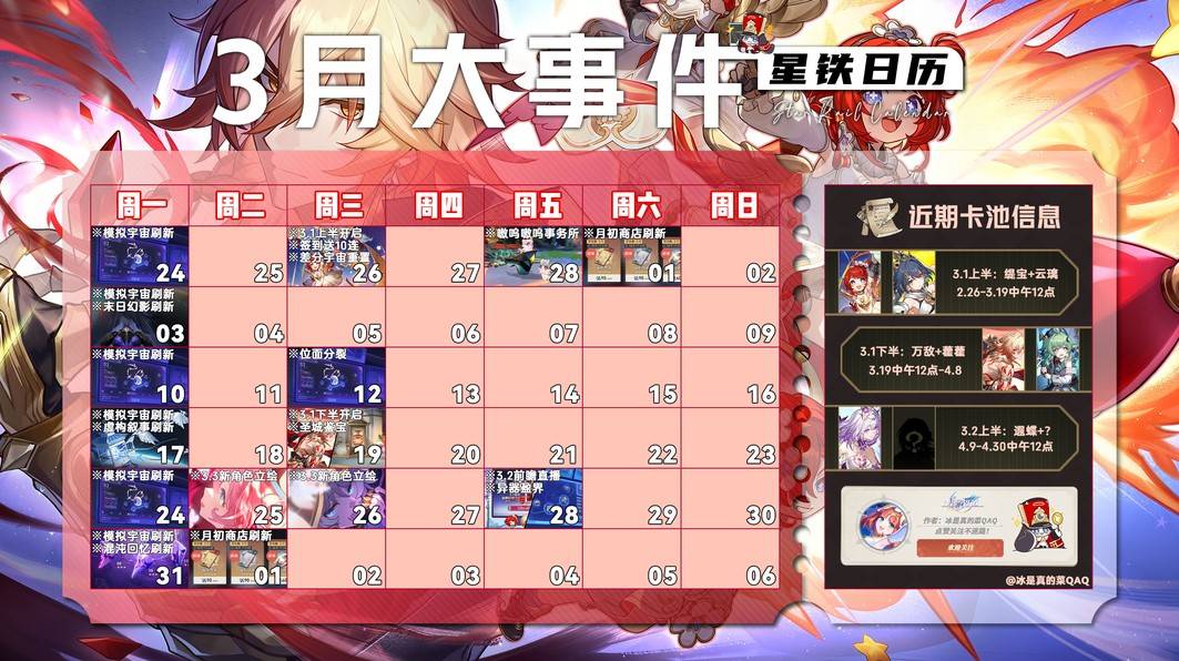 《崩坏星穹铁道》3月大事件时间表 3月有什么活动 - 第1张