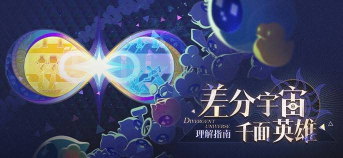 《崩坏星穹铁道》3.1差分宇宙玩法指南 - 第1张