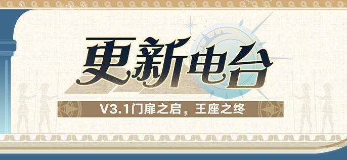 《崩坏星穹铁道》3.1体验优化更新一览 - 第1张