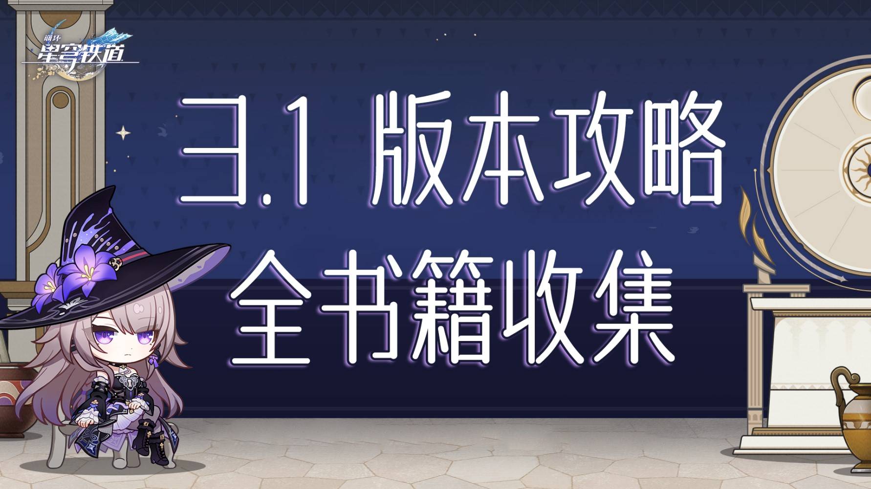 《崩坏星穹铁道》3.1新增书籍收集攻略