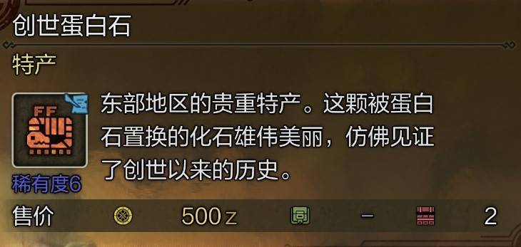 《怪物猎人荒野》10种稀有特产获取攻略 东部探险家成就解锁方法 - 第8张