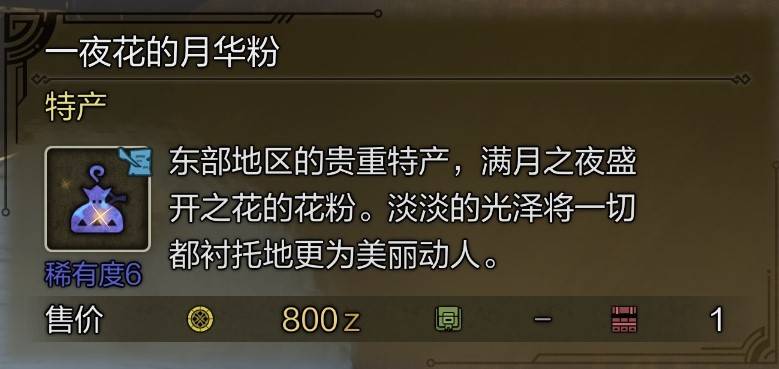 《怪物猎人荒野》10种稀有特产获取攻略 东部探险家成就解锁方法 - 第4张