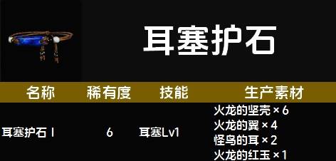 《魔物獵人荒野》護石圖鑑 全護石技能及生產素材一覽_耳塞護石 - 第1張