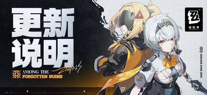 《绝区零》1.6版本更新说明 1.6版本更新了哪些内容