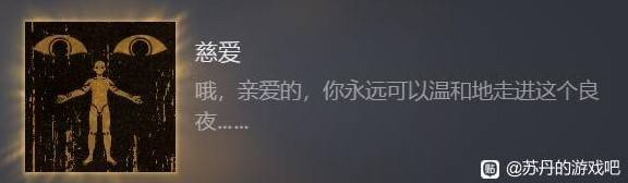 《苏丹的游戏》慈爱成就达成方法 慈爱成就怎么解锁