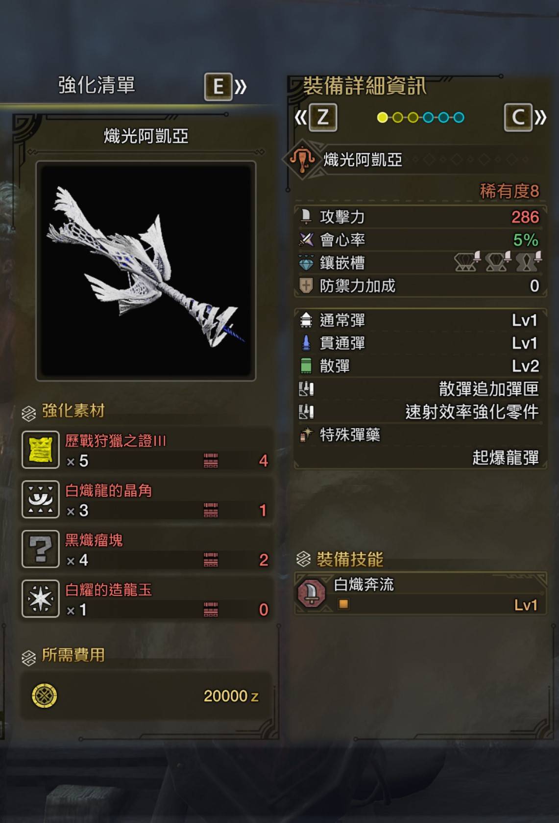 《怪物猎人荒野》白炽龙武器图鉴 白炽龙武器制作材料与面板属性一览_轻弩枪 - 第2张
