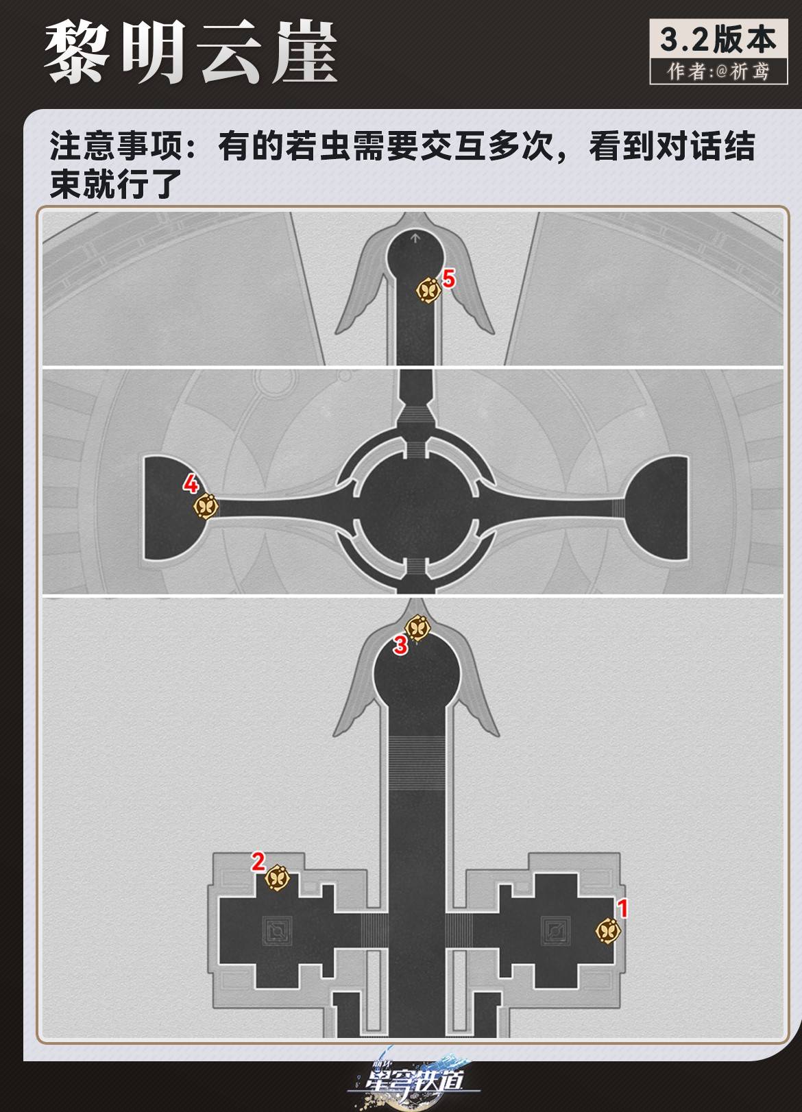 《崩坏星穹铁道》半神议院黎明云崖全若虫收集攻略 - 第2张