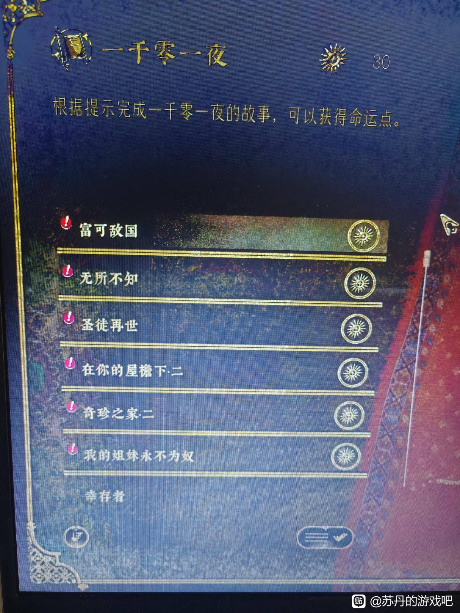 《苏丹的游戏》刷侠名途径整理 怎么刷侠名