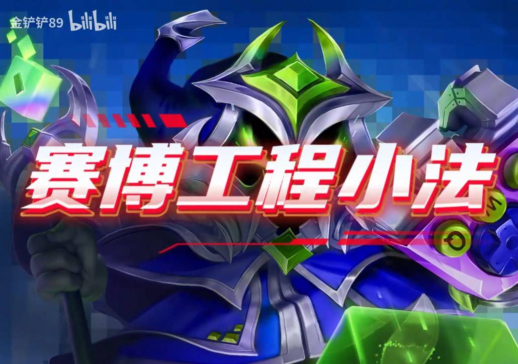 《金铲铲之战》S14四套强力赌狗阵容分享 - 第1张
