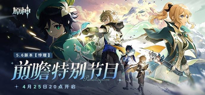 《原神》5.6前瞻节目直播时间及兑换码 5.6前瞻兑换码是什么 - 第1张