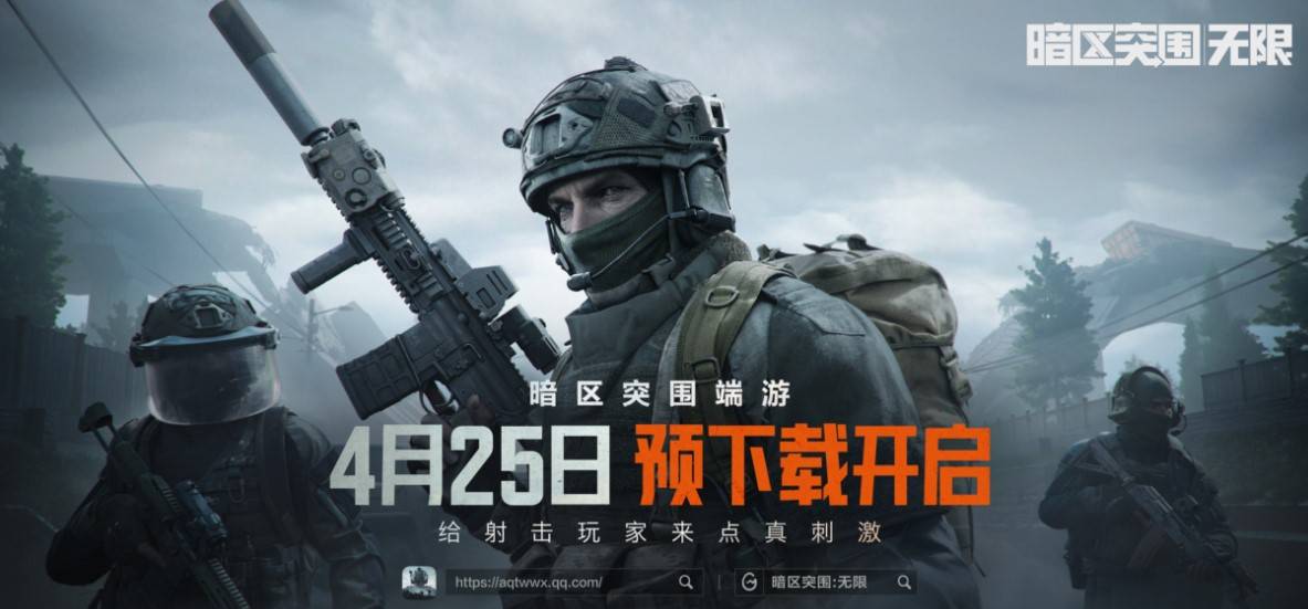 《暗区突围无限》4月25日开启预下载 - 第1张