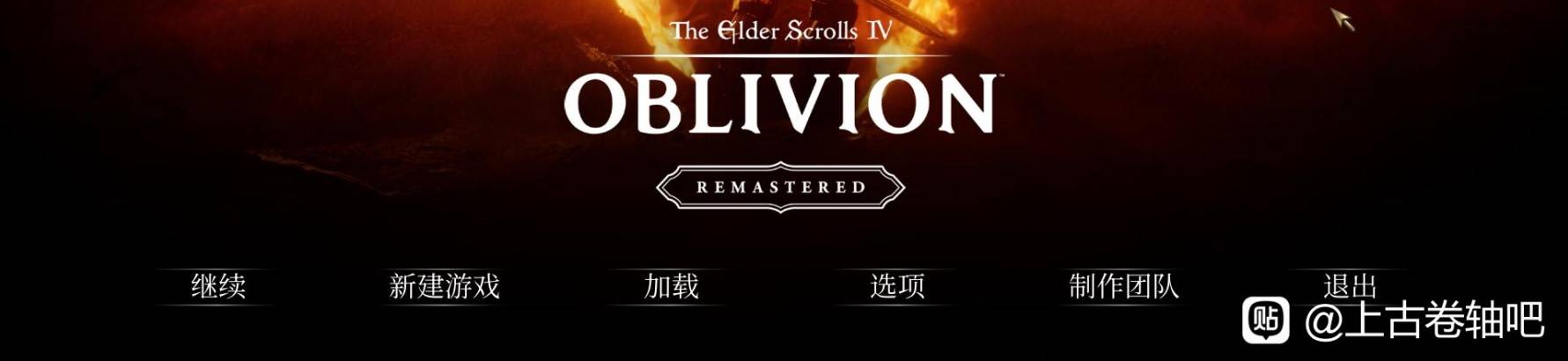 《上古卷轴4重制版》汉化修正补丁下载分享 汉化补丁用法说明 - 第1张