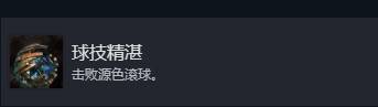 《光与影33号远征队》球技精湛成就获取方法 球技精湛成就怎么解锁