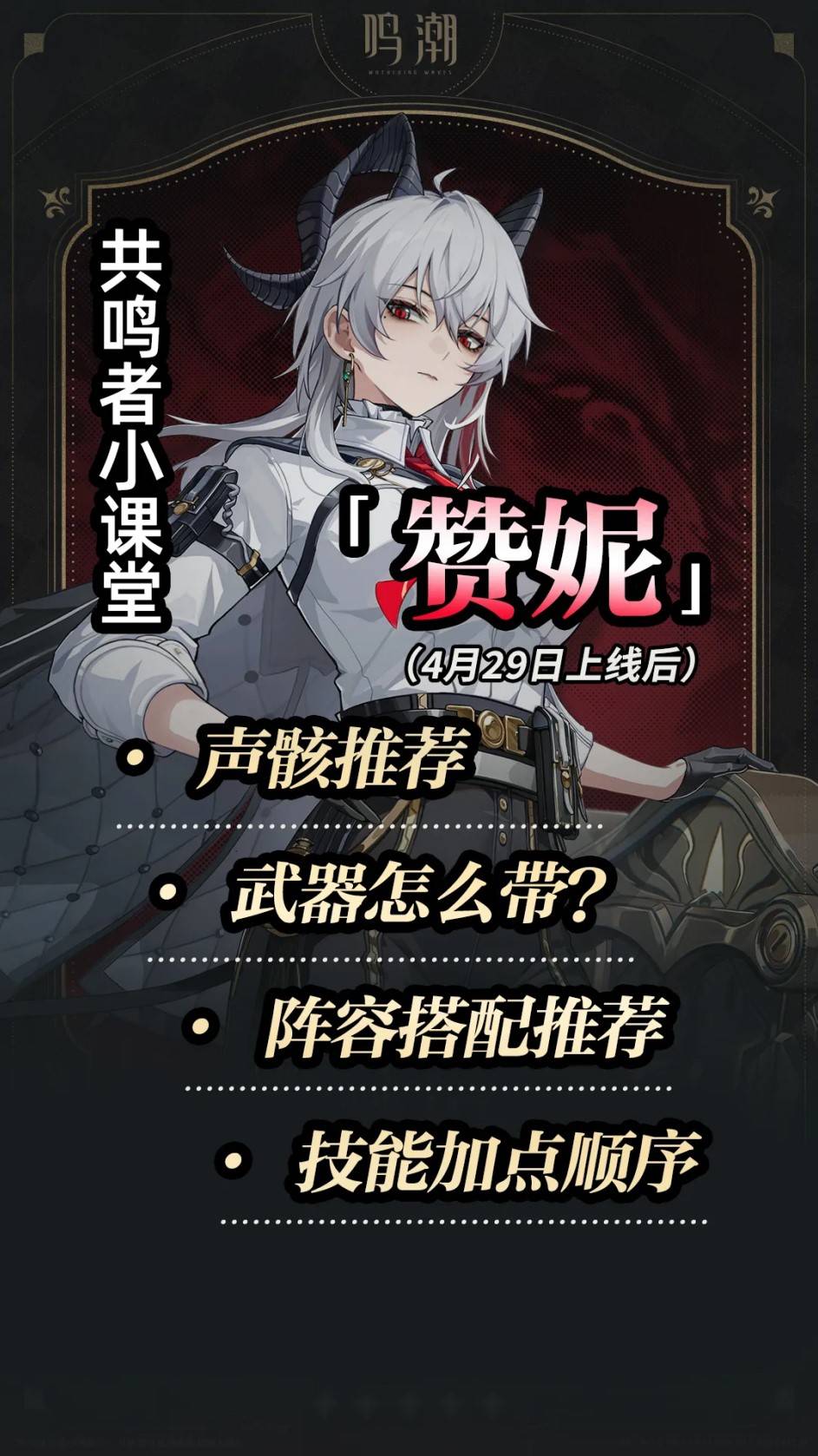 《鸣潮》赞妮养成与出装配队推荐 赞妮怎么养成 - 第1张