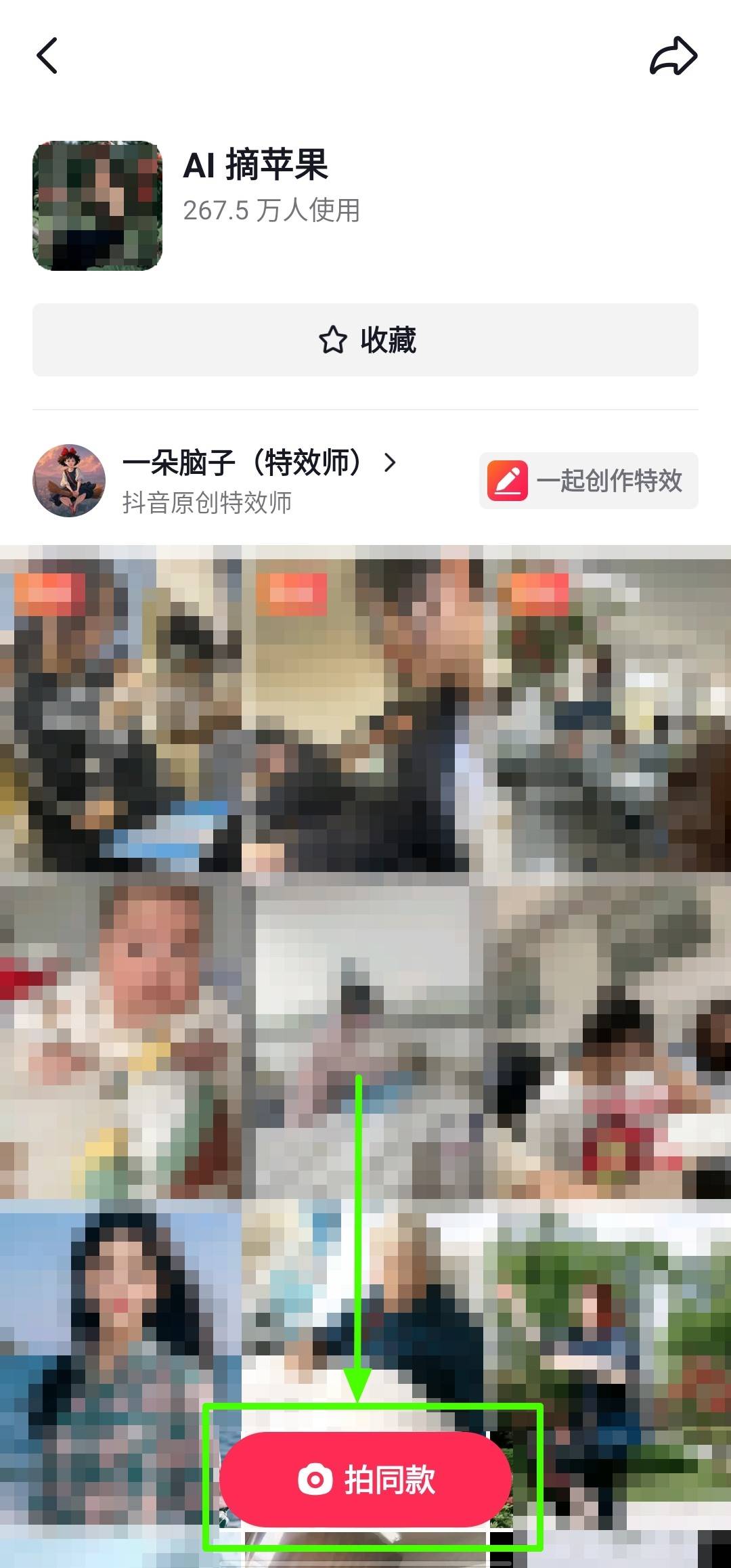 抖音摘苹果特效怎么做 ai摘苹果特效入口在哪 - 第2张