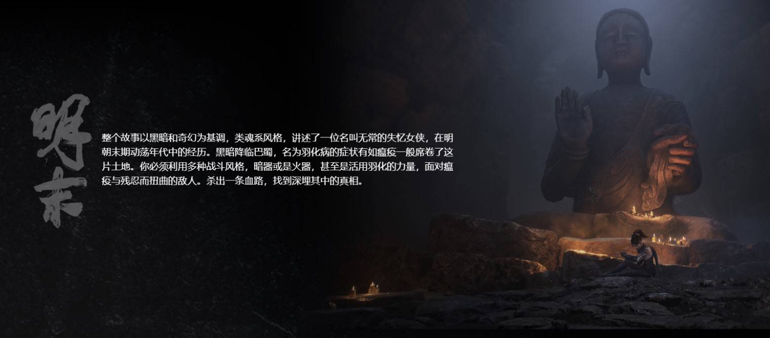 《明末渊虚之羽》背景故事介绍