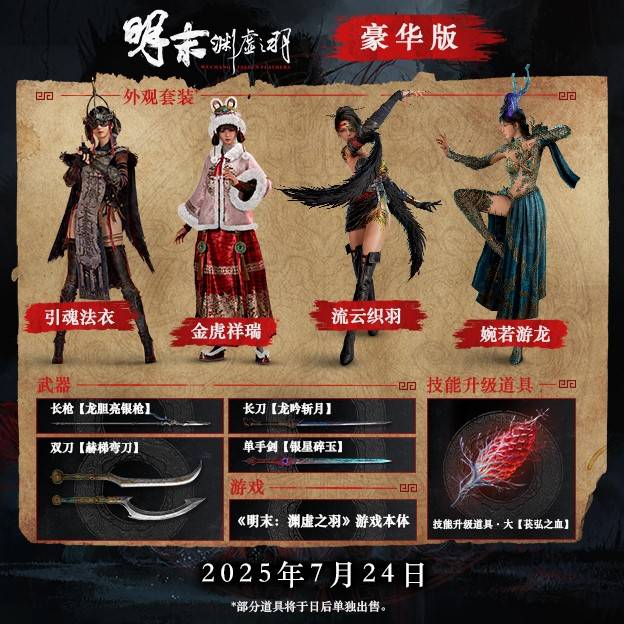 《明末渊虚之羽》购买指南 售价与版本区别、登录平台一览 - 第1张