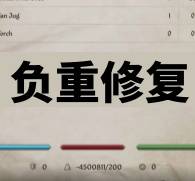 负重修正