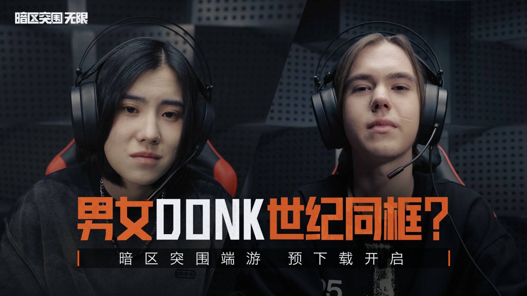 《暗区突围无限》男女Donk世纪同框