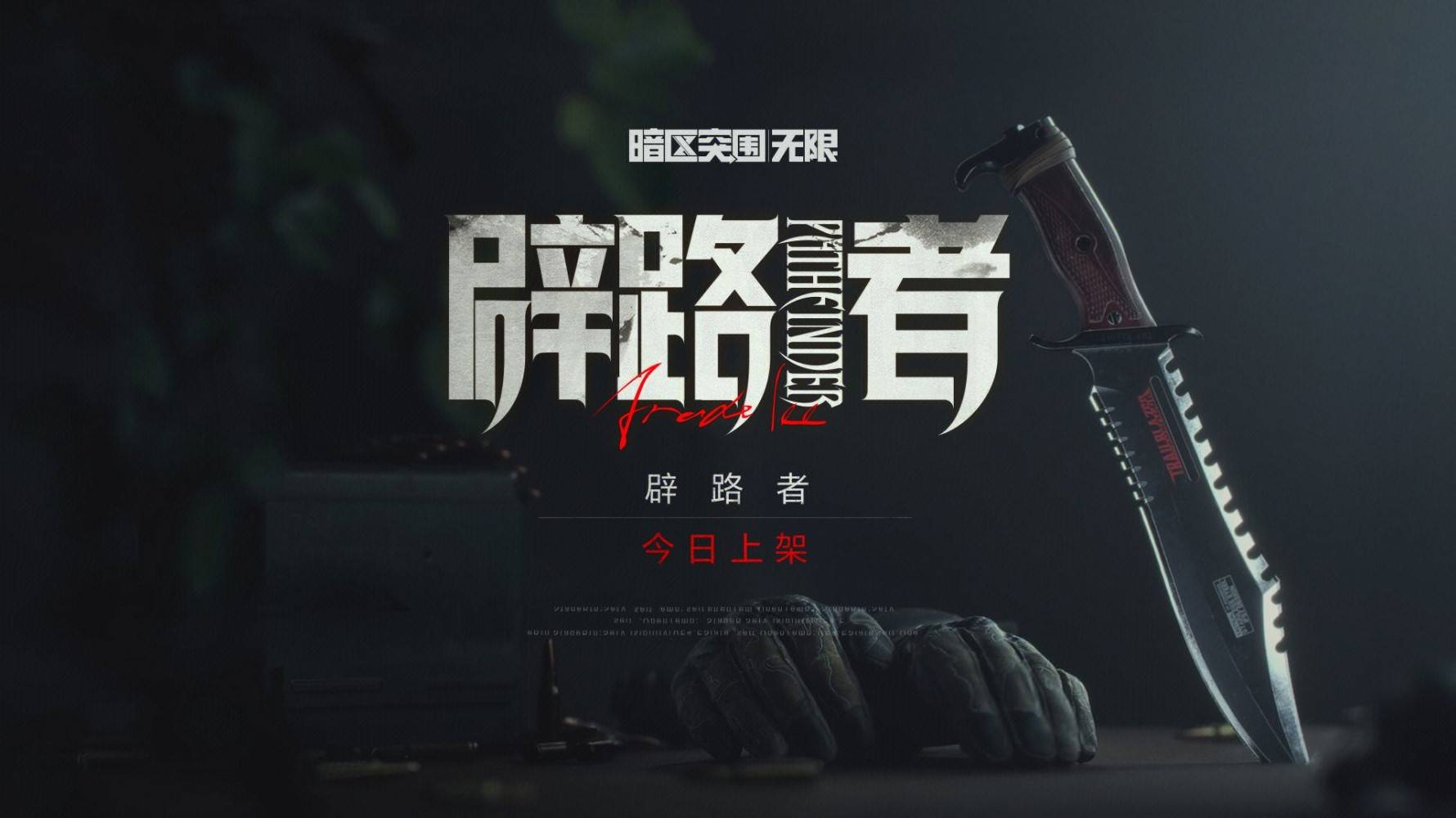《暗区突围无限》辟路者军需组合包上线