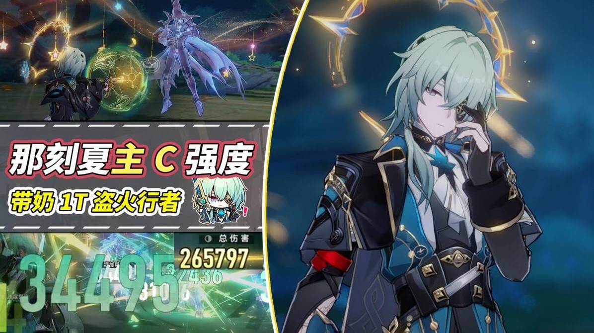 《崩坏星穹铁道》主C那刻夏出装配队攻略 主C那刻夏强度如何 - 第1张