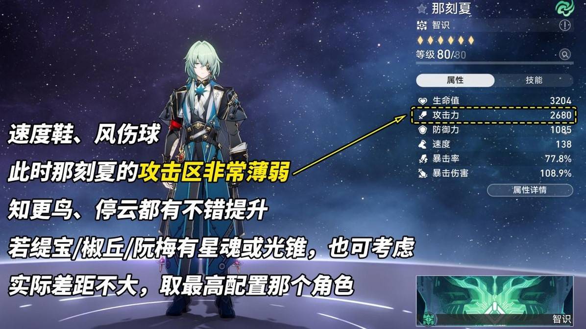 《崩坏星穹铁道》主C那刻夏出装配队攻略 主C那刻夏强度如何 - 第12张
